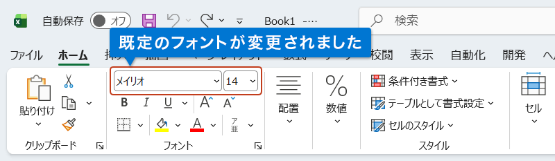 新規ブックを立ち上げると、変更した「フォントの種類」と「フォントサイズ」が既定フォントとして反映されている画像