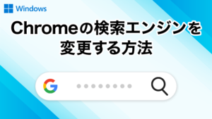 Google Chromeの検索エンジンを変更する方法