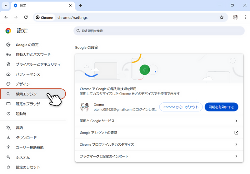 設定画面の左メニューから「検索エンジン」を選択している画像