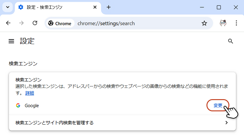 設定画面の検索エンジン項目から「変更」ボタンをクリックしている画像