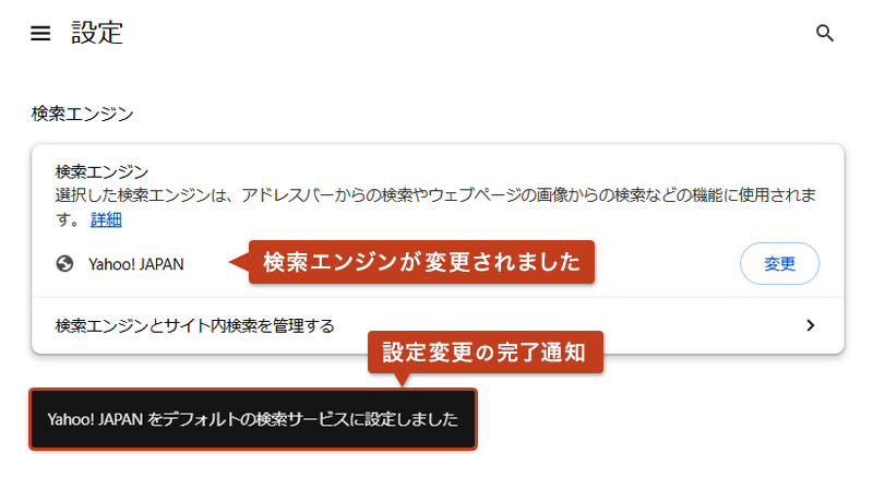 検索エンジンの「設定変更完了」の通知メッセージが表示されている画面
