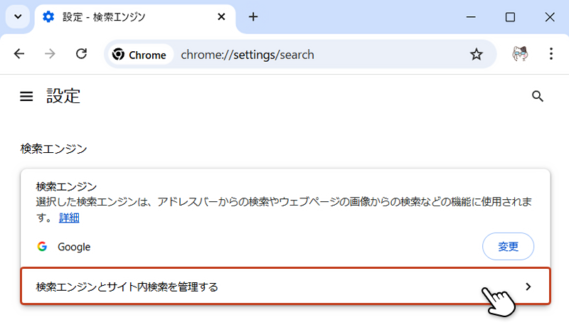 検索エンジンの欄から「検索エンジンとサイト内検索を管理する」をクリックしている画像