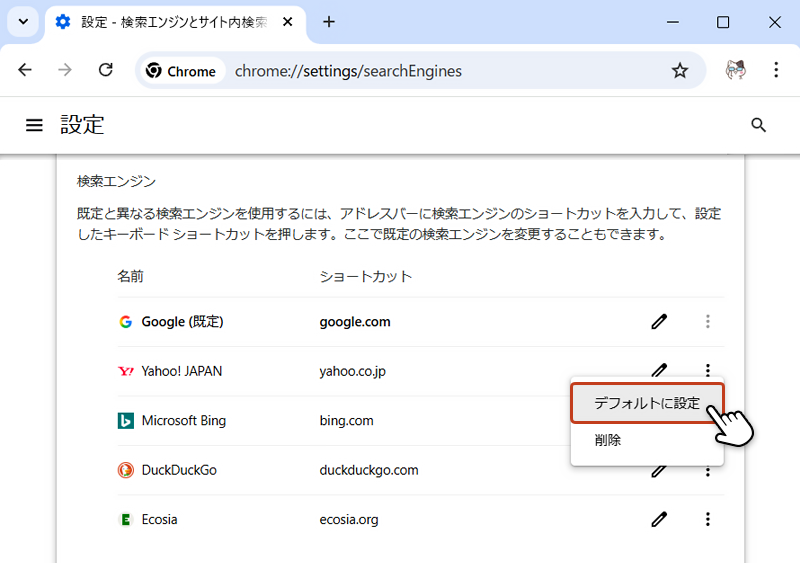設定画面の検索エンジンから設定したい検索エンジンのプルダウンメニューから「デフォルトに設定」を選択している画像