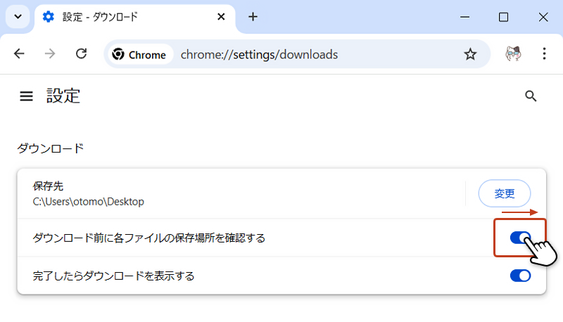 設定のダウンロード画面を開き「ダウンロード前に各ファイルの保存場所を確認する」欄のスライドボタンを「オン」にしている画像