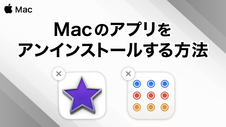 Macでアプリをアンインストールする方法