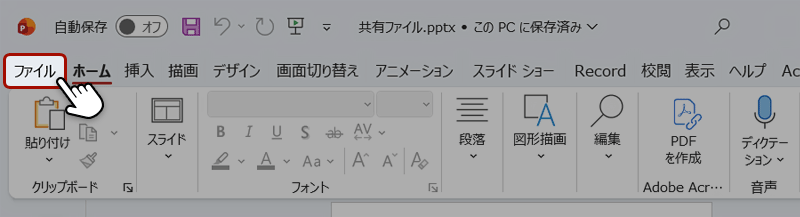 メニュータブのファイルをクリックしている画像
