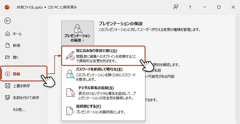 左サイドメニューの「情報」を選択し、右画面の「プレゼンテーションの保護」ボタンからメニューを開き「常に読み取り専用で開く」を選択している画像