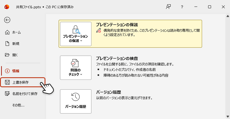 読み取り専用に設定されたファイルを保存するため、左メニューの「上書き保存」をクリックしている画像