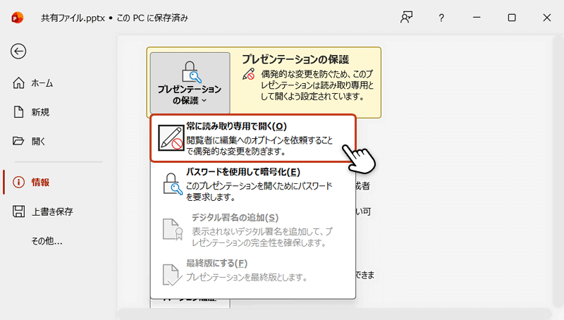 プレゼンテーションの保護からメニューを開き「常に読み取り専用で開く」をもう一度クリックして解除している画像