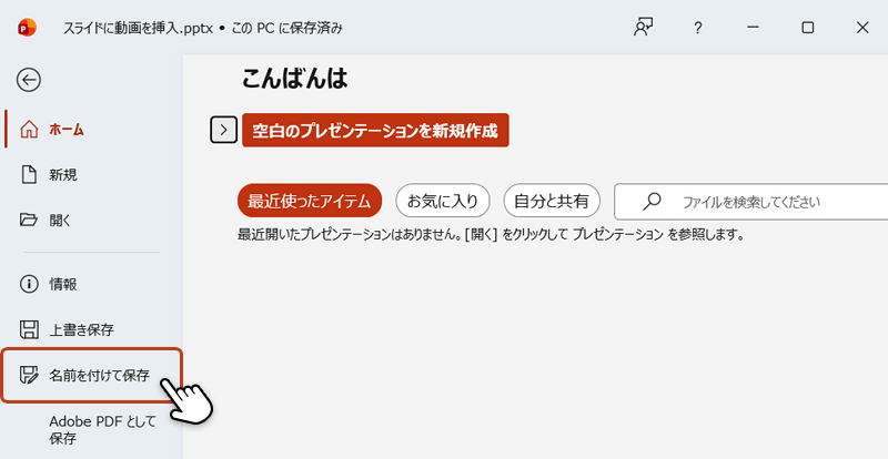 左サイドメニューの「名前を付けて保存」をクリックし、保存先を指定します。