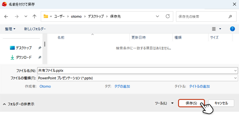 保存先を指定して「保存」ボタンをクリックしている画像