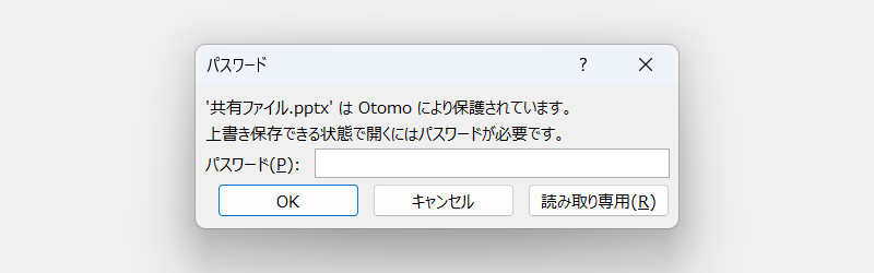 ファイル展開時に「上書き保存できる状態で開くにはパスワードが必要です。」のメッセージボックスが表示されている画像