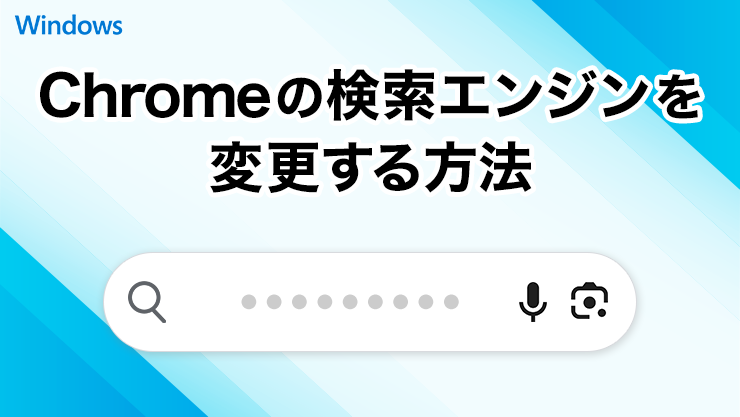 Google Chromeの検索エンジンを変更する方法
