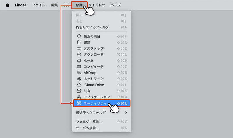 メニューバーの「移動」からメニューを開き、「ユーティリティ」をクリック。