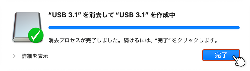 消去完了メッセージが表示され、完了ボタンをクリックしている画像