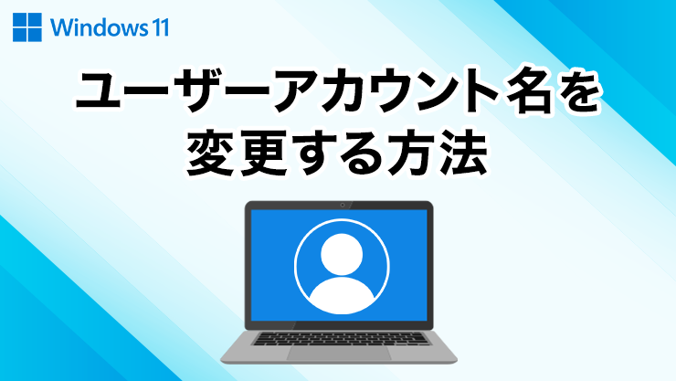 ユーザーアカウント名を変更する方法