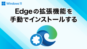 Microsoft Edgeの拡張機能を手動でインストールする方法