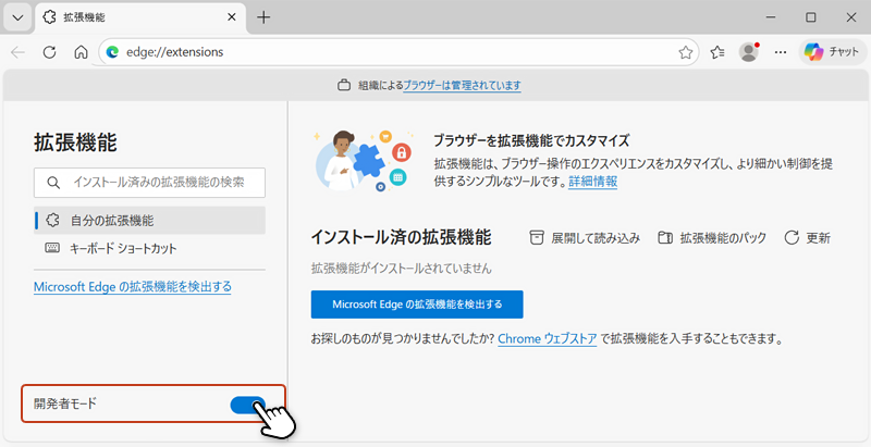 拡張機能画面の左下にある「開発者モード」のスライドボタンをクリックして「ON」にしている画像
