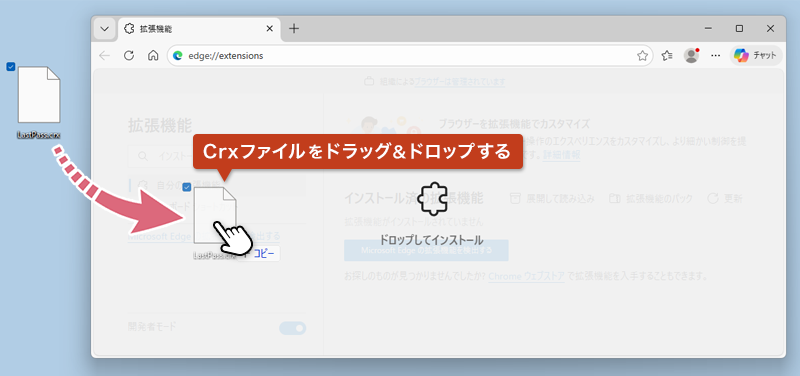 CrxファイルをEdgeブラウザにドラッグ&ドロップしている画像