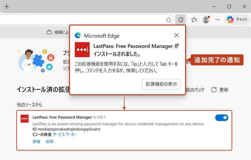 追加完了のウィンドウが表示され、インストール済みの拡張機能が表示されている画像