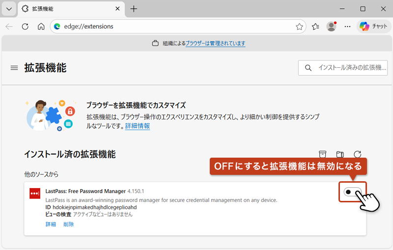 有効状態になっている拡張機能をクリックしてOFF状態にしている画像