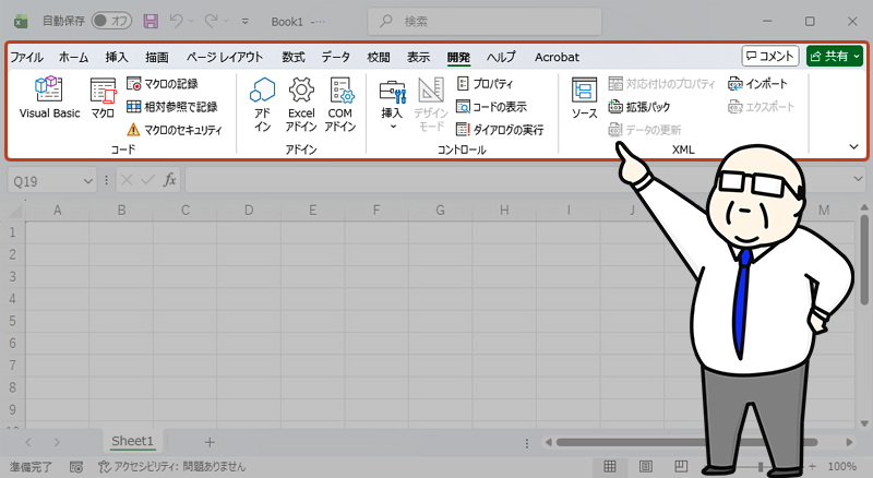 エクセルの画面上部に表示されているリボンを強調している画像