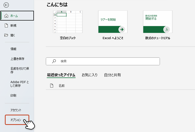 ファイルタブを押した先の画面の左メニューから「オプション」をクリックしている画像