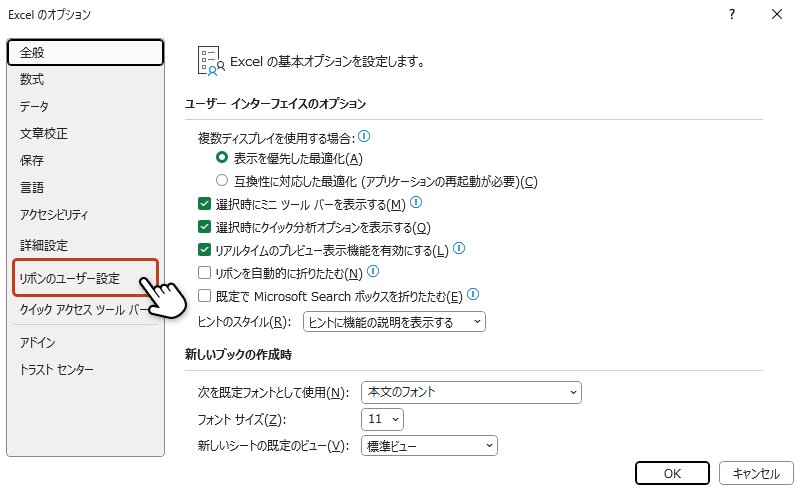 オプション画面の左メニューから「リボンのユーザー設定」をクリックしている画像