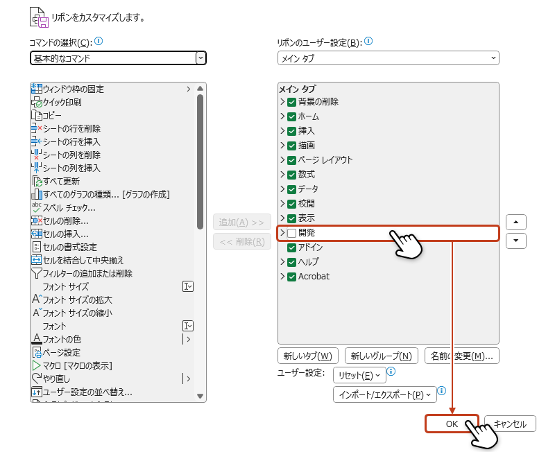 リボンのユーザー設定のメインタブ一覧の「開発」にチェックを入れ「OK」をクリックしている画像
