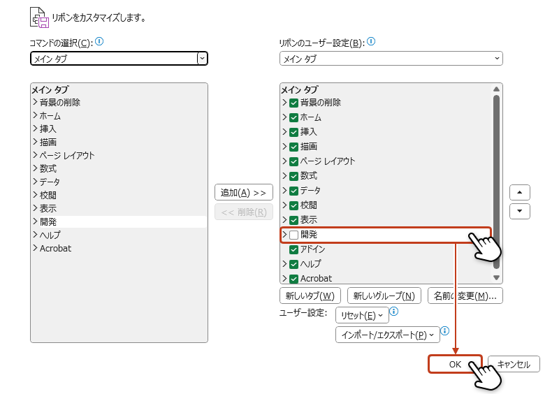 リボンのユーザー設定のプルダウンに追加された「開発」にチェックを入れ「OK」をクリックしている画像