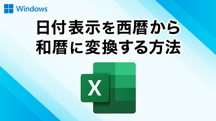 エクセルでセルの日付表示を西暦から和暦(令和)に変換する方法