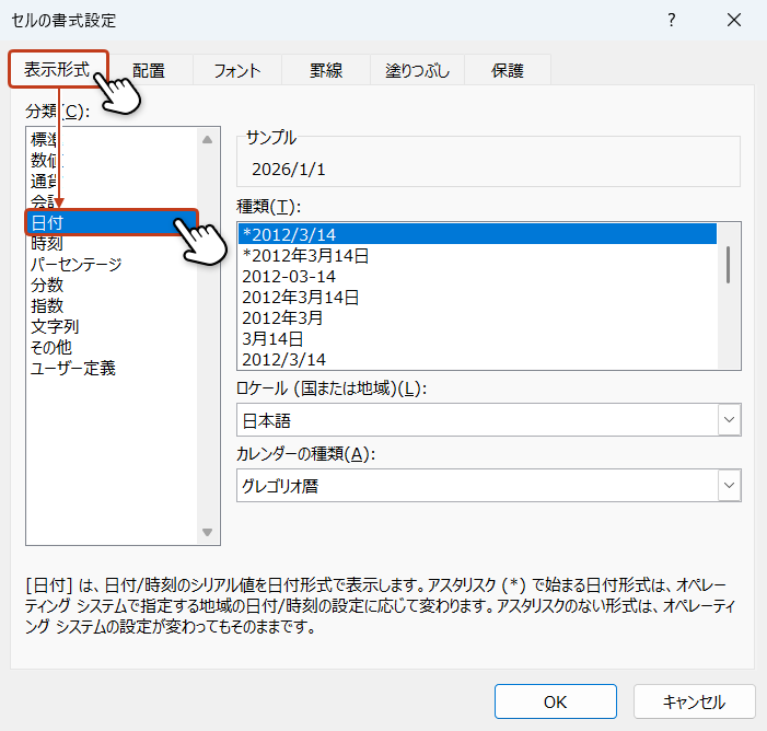 「表示形式」タブの分類のリストから「日付」を選択している画像