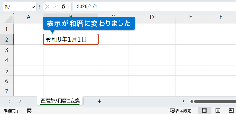 選択したセルの日付が和暦表示に変わっている画像
