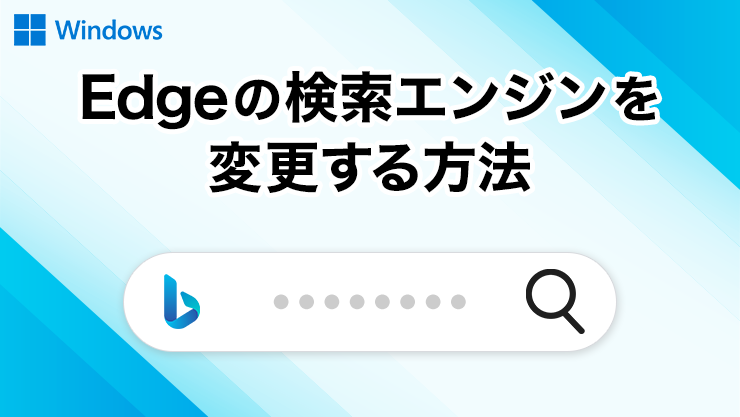 Microsoft Edgeの検索エンジンを変更する方法