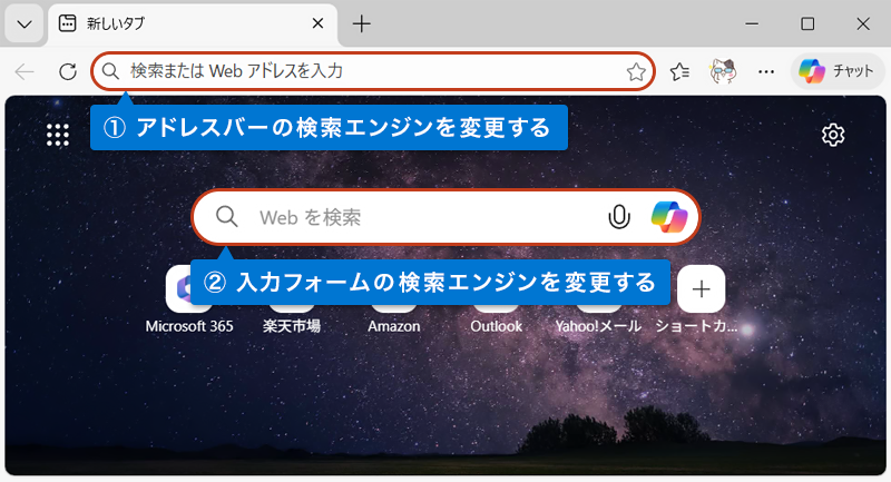 Microsoft Edge のホーム画面で２箇所の検索エンジンを変更する部分を説明している画像