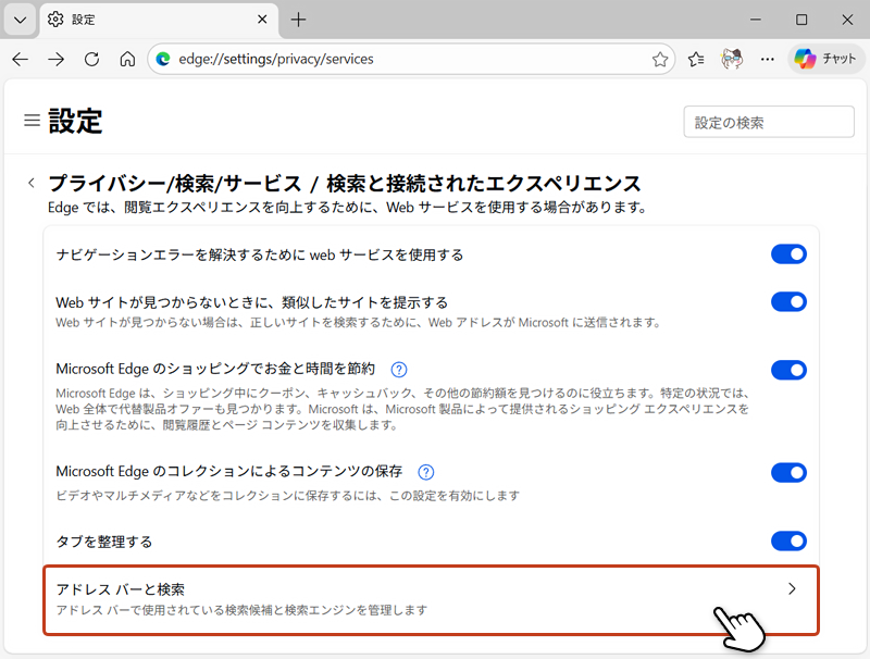 Edgeの設定画面から「アドレスバーと検索」をクリックしている画像