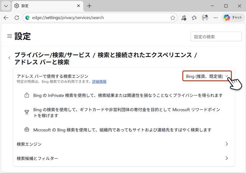 Edgeの設定画面の「アドレスバーで使用する検索エンジン」項目の右側にあるプルダウンをクリックしている画像
