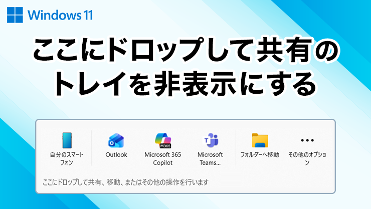 ここにドロップして共有 のトレイを非表示にする方法のサムネイル