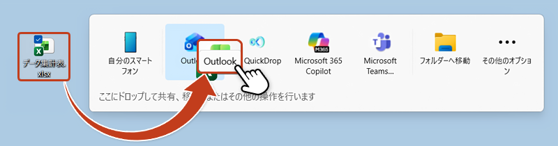 エクセルファイルをドラッグトレイ内のOutlookアプリにドラッグしている画像