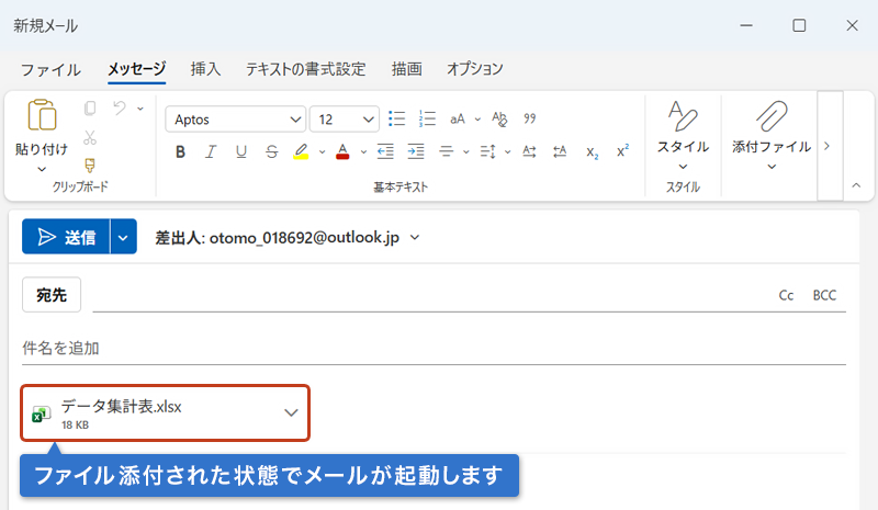 エクセルファイルが添付された状態でOutlookの新規メールが起動している画像