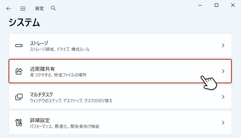 右画面の近距離共有をクリックしている画像