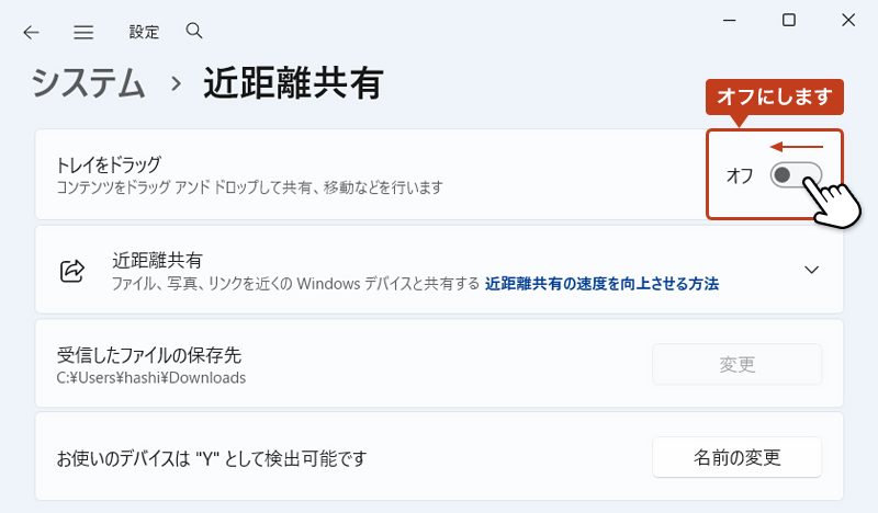 「トレイをドラッグ」欄のスライドボタンを「オフ（OFF）」にしている画像