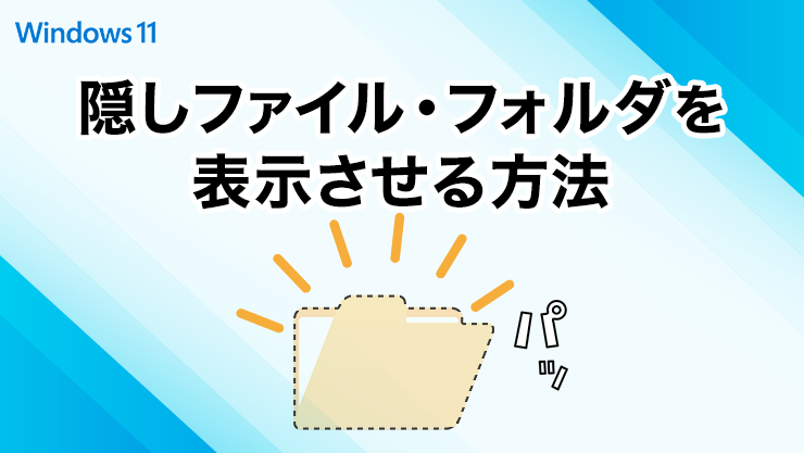 隠しファイル・フォルダを表示させる方法のサムネイル画像