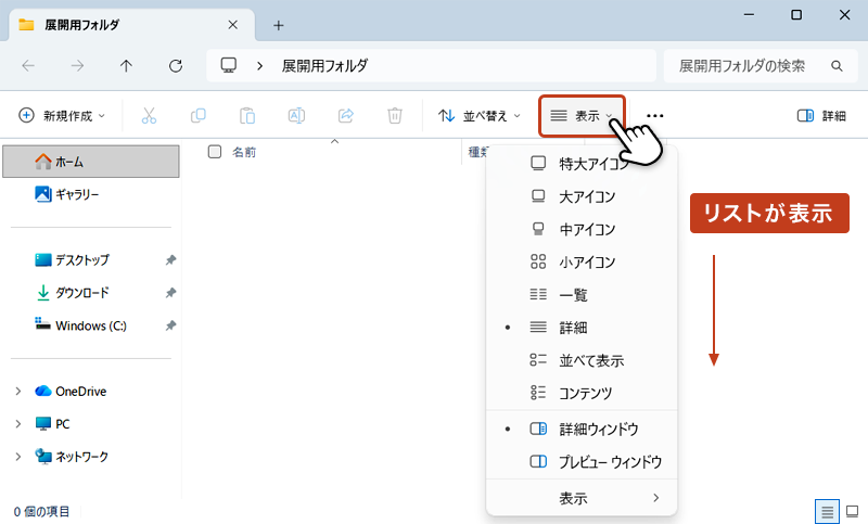 フォルダのメニューバーから「表示」をクリックしてリストを表示させている画像