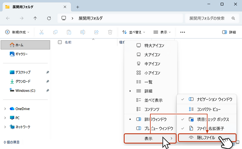 表示されたリストのから「表示」にカーソルを当てて、さらに表示されたリストの中から「隠しファイル」をクリックしている画像