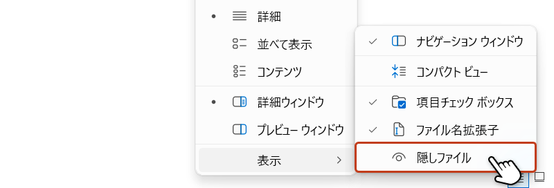 フォルダ内のメニューバーから開かれたリストメニューから「隠しファイル」を選択している画像