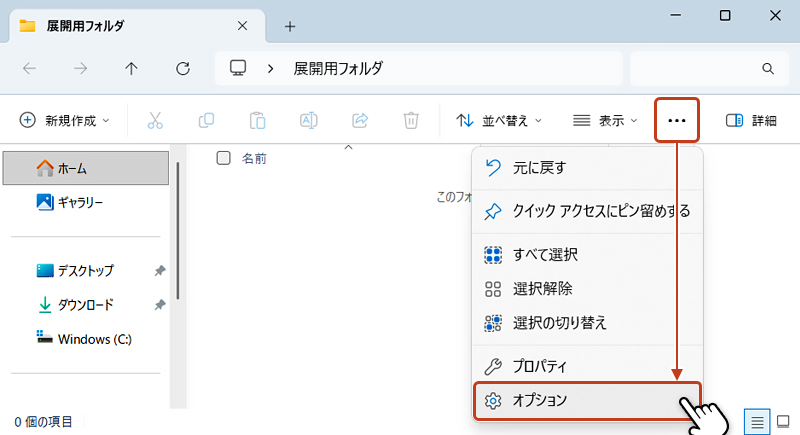 メニューバーの「•••」をクリックして、表示されたリストから「オプション」を選択している画像