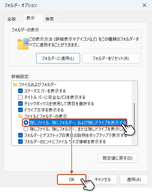 詳細設定の「隠しファイル、隠しフォルダー、および隠しドライブを表示する」にチェックを入れてOKボタンをクリックしている画像