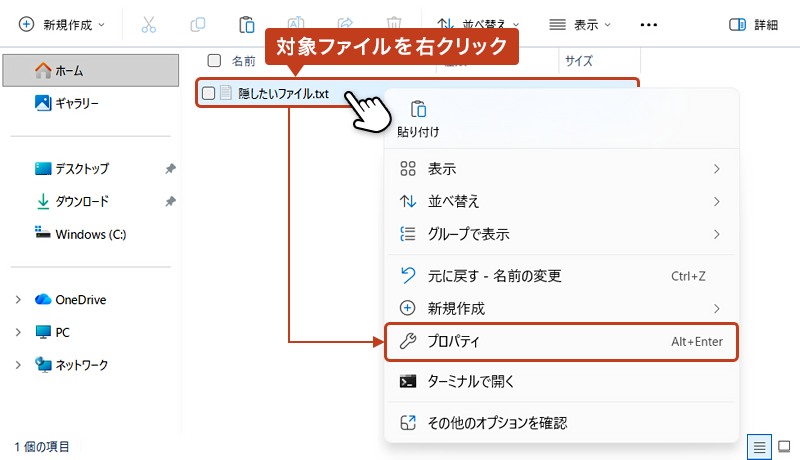 隠しファイルとして設定したい対象のファイルを「右クリック」して、開かれたメニューリストから「プロパティ」を選択している画像