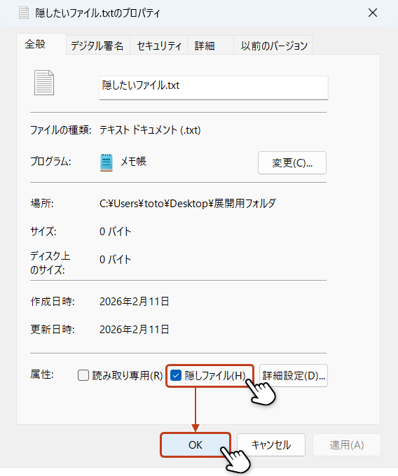 プロパティ画面の属性欄にある「隠しファイル」にチェックを入れて「OK」ボタンをクリックしている画像